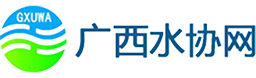 广西城镇供水排水协会
