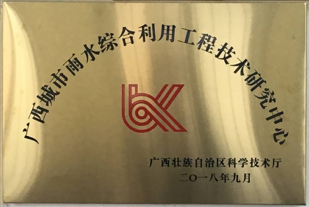 广西城市雨水综合利用工程技术研究中心