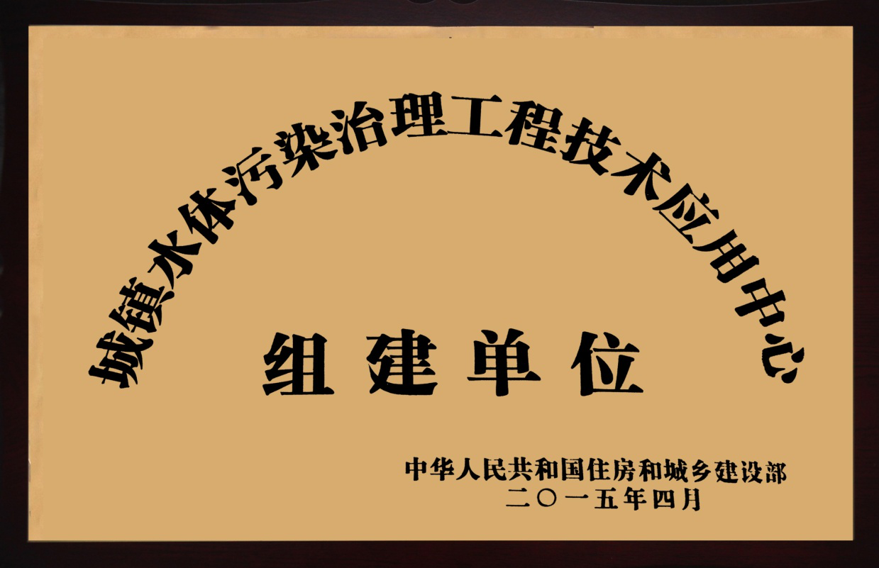 城镇水体污染治理工程技术应用中心