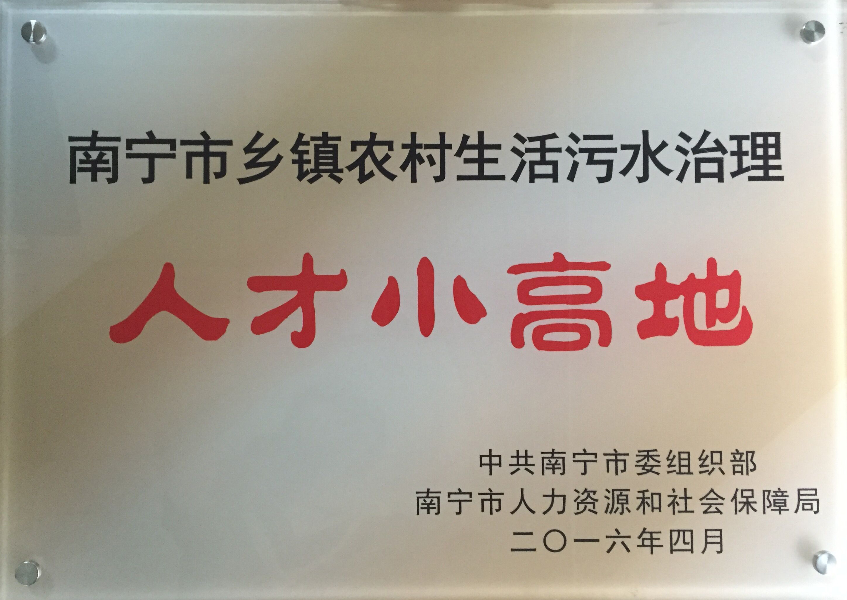 南宁市乡镇农村生活污水治理人才小高地