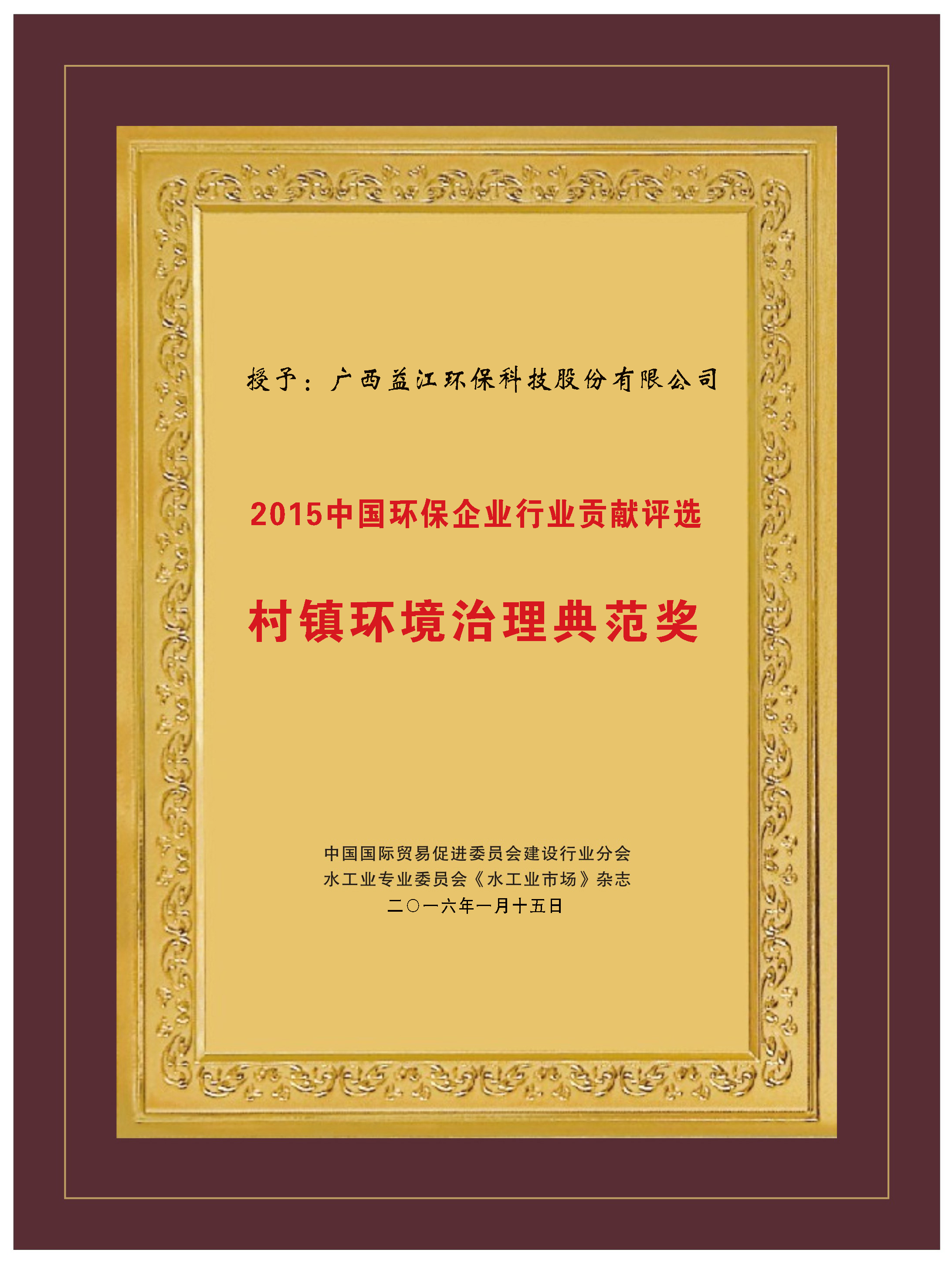 2015年村镇环境治理典范奖