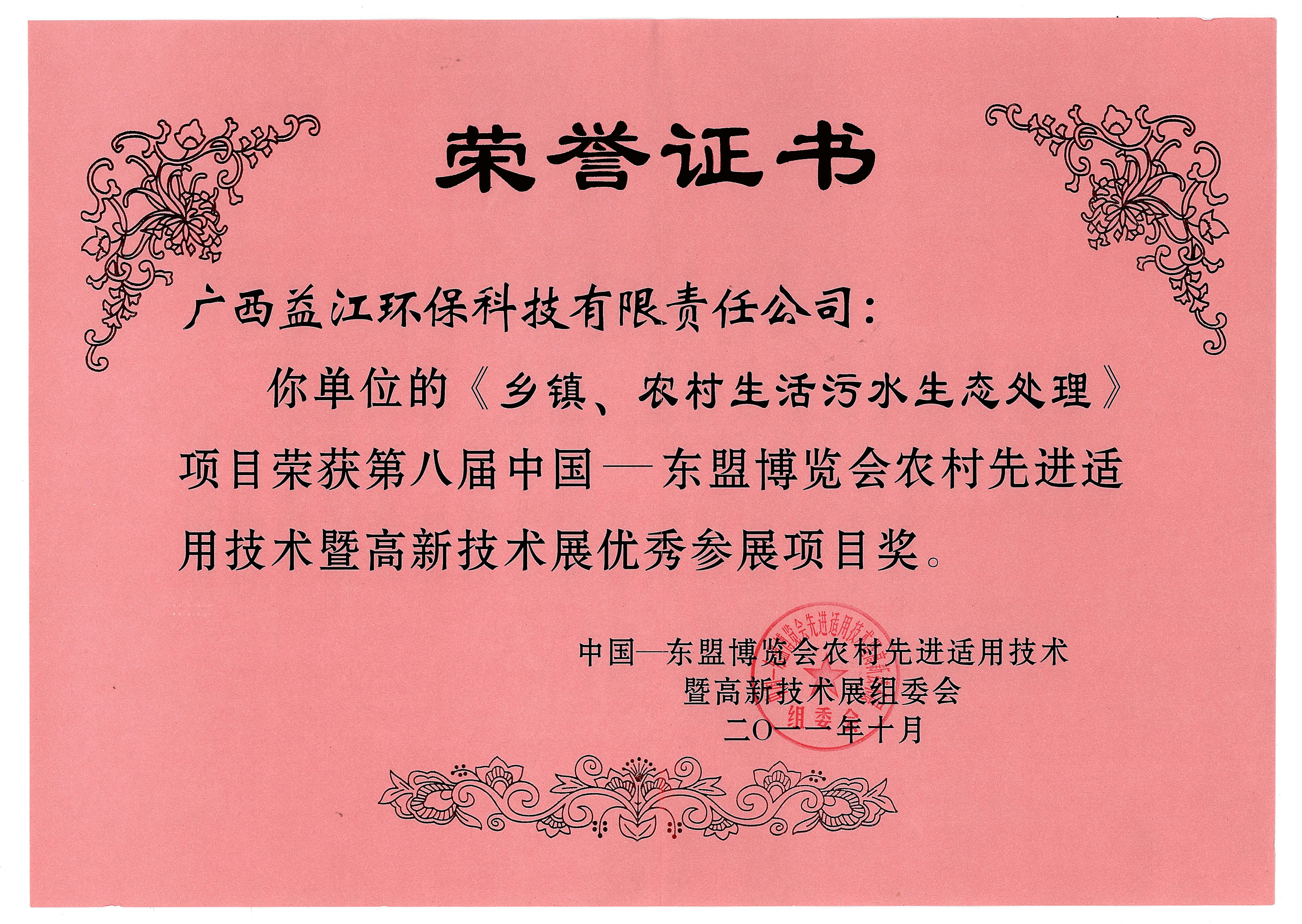 第八届中国-东盟博览会“农村先进适用技术暨高新技术展优秀参展项目奖”