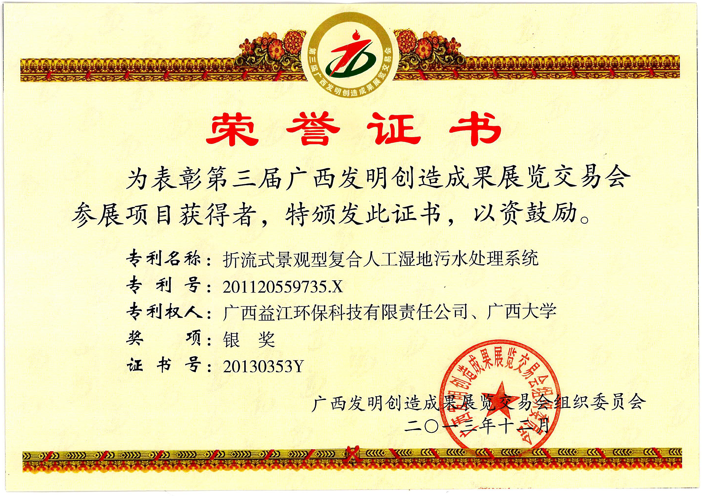 第三届广西发明创造成果展览交易会银奖