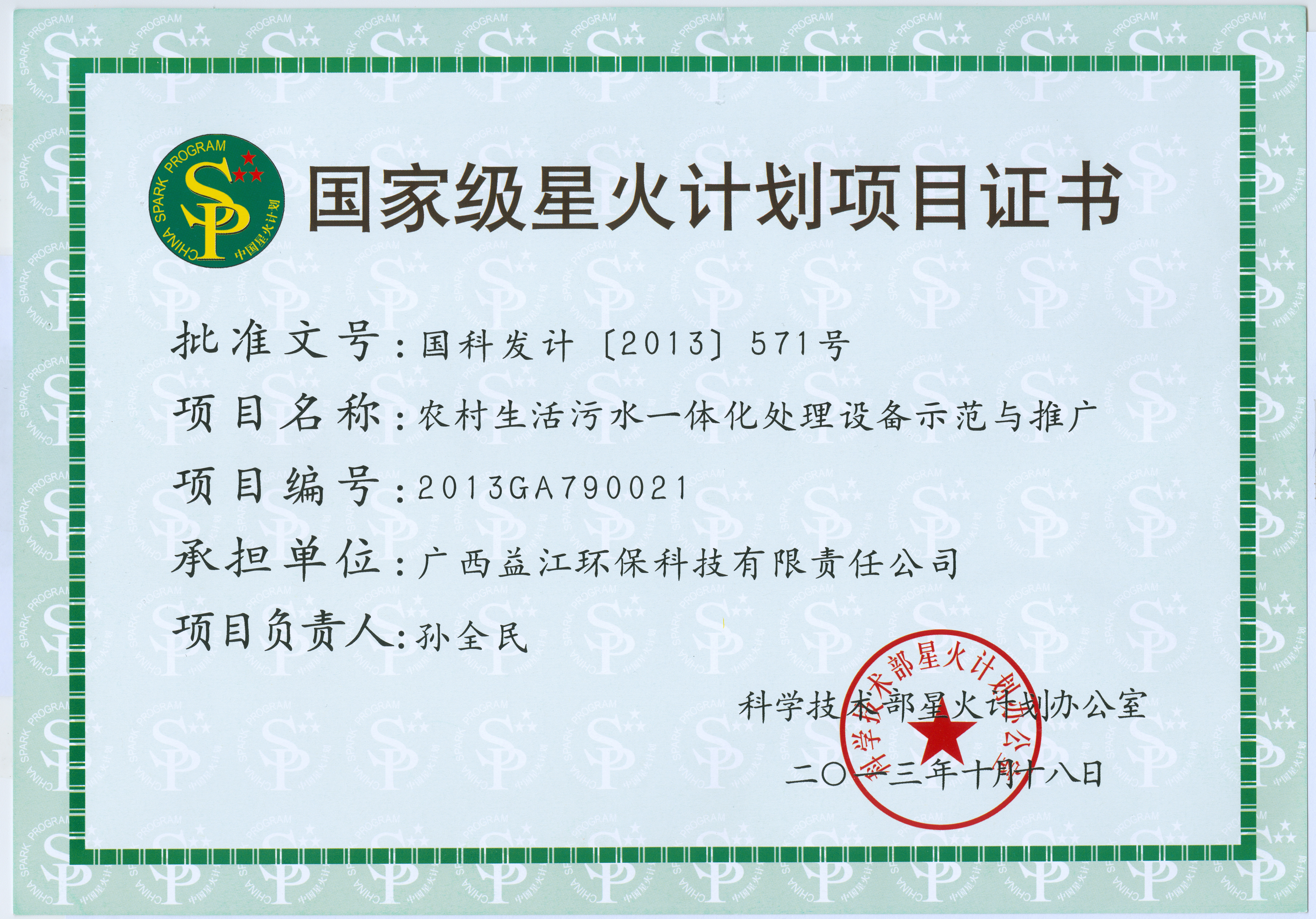 国家级星火计划项目证书