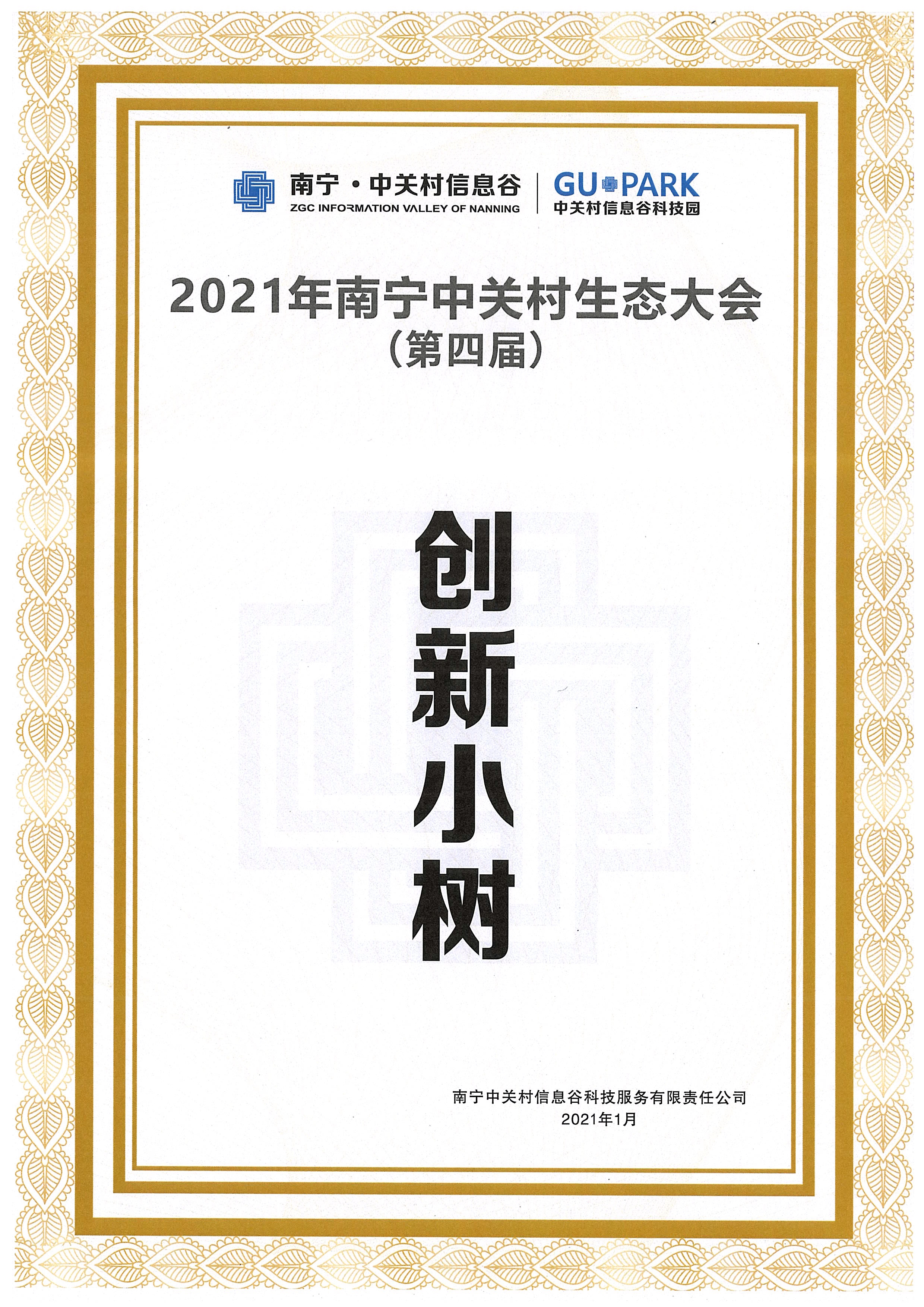 南宁中关村“创新小树”奖