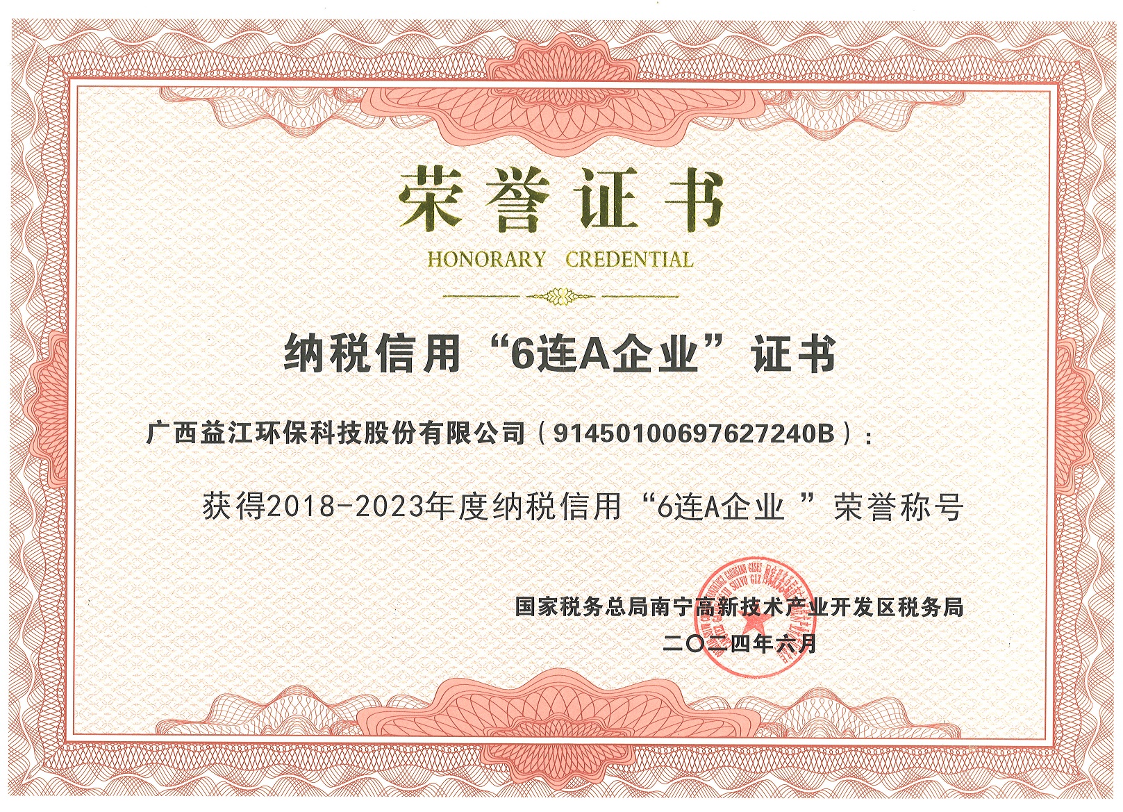 2028-2023年纳税“6连A”荣誉证书.jpg