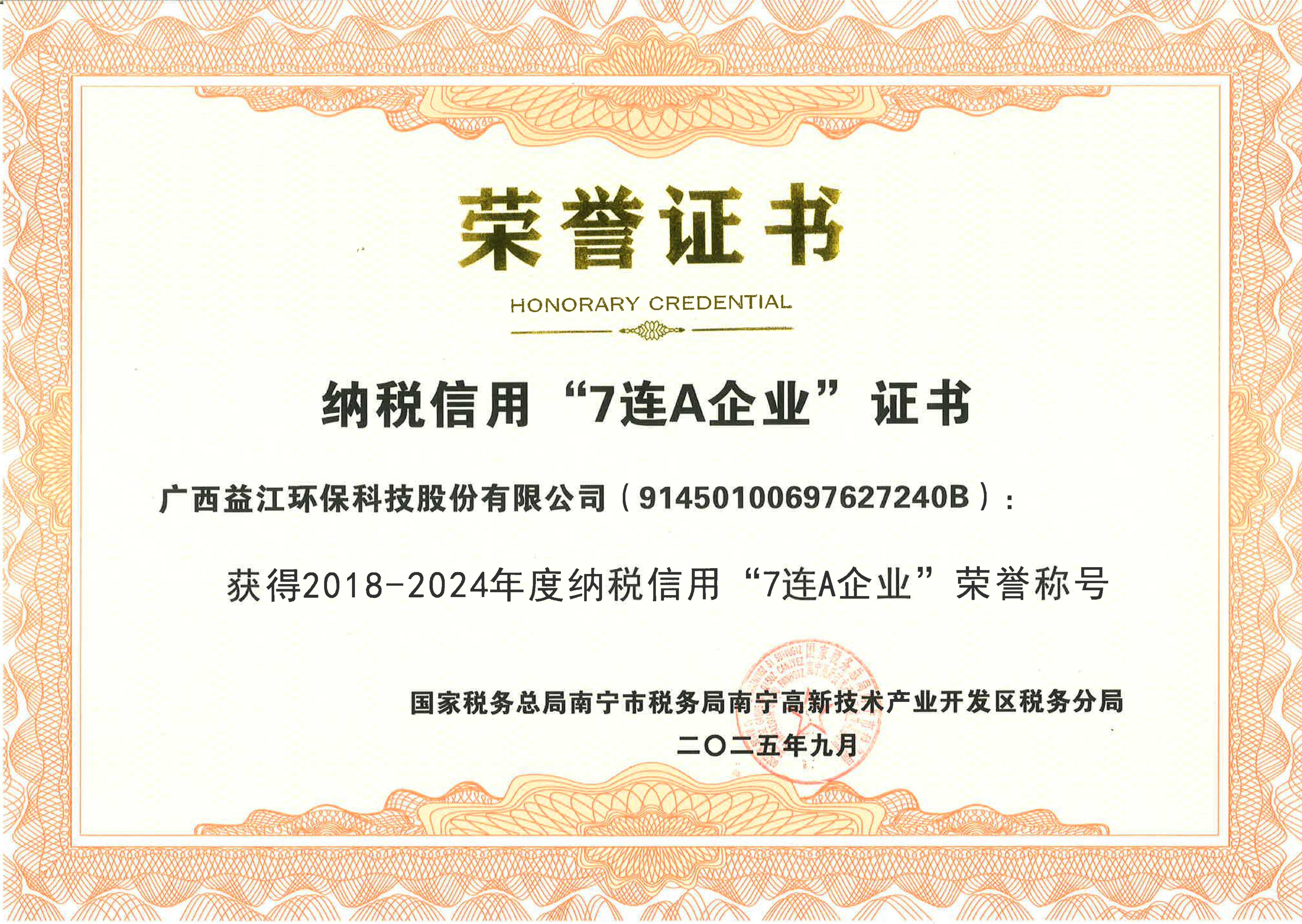 守法诚信｜博亚体育在线官网获评纳税信用“7连A企业”